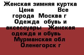 Женская зимняя куртка  › Цена ­ 4 000 - Все города, Москва г. Одежда, обувь и аксессуары » Женская одежда и обувь   . Мурманская обл.,Оленегорск г.